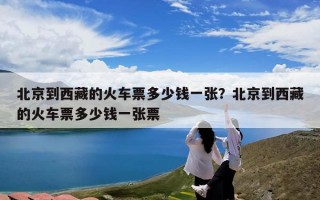 北京到西藏的火车票多少钱一张？北京到西藏的火车票多少钱一张票