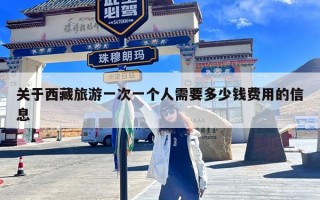 关于西藏旅游一次一个人需要多少钱费用的信息