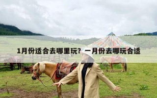 1月份适合去哪里玩？一月份去哪玩合适