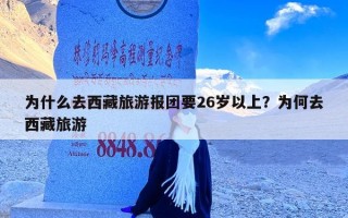 为什么去西藏旅游报团要26岁以上？为何去西藏旅游