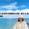 两个人去拉萨大概要多少钱？两个人去拉萨5000够吗