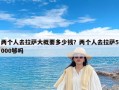 两个人去拉萨大概要多少钱？两个人去拉萨5000够吗