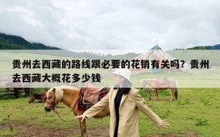 贵州去西藏的路线跟必要的花销有关吗？贵州去西藏大概花多少钱