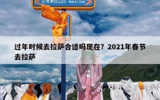 过年时候去拉萨合适吗现在？2021年春节去拉萨