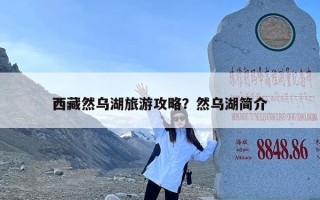西藏然乌湖旅游攻略？然乌湖简介