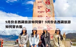 9月份去西藏旅游如何穿？9月份去西藏旅游如何穿衣服