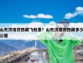 山东济南到西藏飞机票？山东济南到西藏多少公里