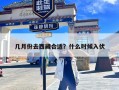 几月份去西藏合适？什么时候入伏