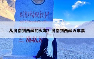 从济南到西藏的火车？济南到西藏火车票