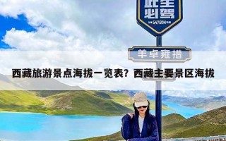西藏旅游景点海拔一览表？西藏主要景区海拔
