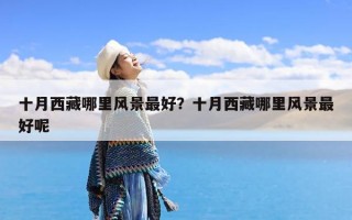 十月西藏哪里风景最好？十月西藏哪里风景最好呢