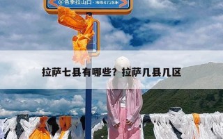 拉萨七县有哪些？拉萨几县几区