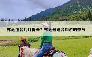 林芝适合几月份去？林芝最适合旅游的季节