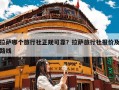 拉萨哪个旅行社正规可靠？拉萨旅行社报价及路线