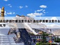 去拉萨旅行要注意什么？去拉萨需要注意什么礼节