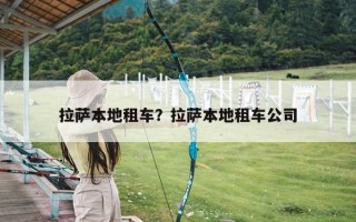 拉萨本地租车？拉萨本地租车公司