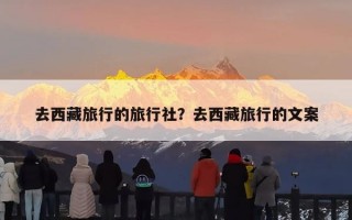 去西藏旅行的旅行社？去西藏旅行的文案