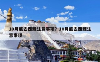 10月底去西藏注意事项？10月底去西藏注意事项