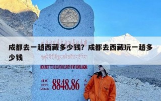 成都去一趟西藏多少钱？成都去西藏玩一趟多少钱
