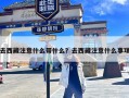 去西藏注意什么带什么？去西藏注意什么事项