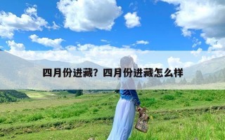 四月份进藏？四月份进藏怎么样
