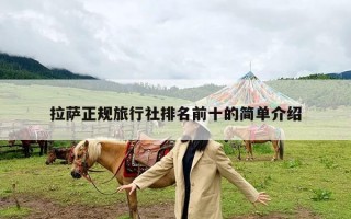拉萨正规旅行社排名前十的简单介绍