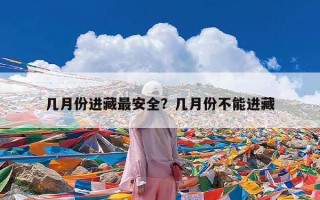 几月份进藏最安全？几月份不能进藏