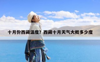 十月份西藏温度？西藏十月天气大概多少度