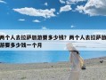 两个人去拉萨旅游要多少钱？两个人去拉萨旅游要多少钱一个月