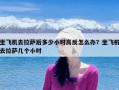 坐飞机去拉萨后多少小时高反怎么办？坐飞机去拉萨几个小时