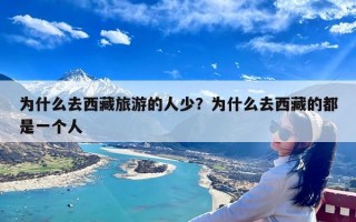 为什么去西藏旅游的人少？为什么去西藏的都是一个人