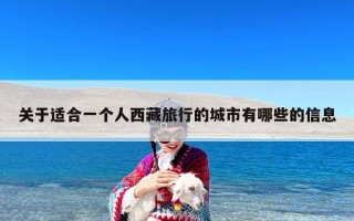 关于适合一个人西藏旅行的城市有哪些的信息