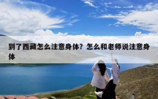 到了西藏怎么注意身体？怎么和老师说注意身体