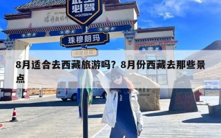 8月适合去西藏旅游吗？8月份西藏去那些景点