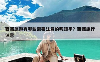 西藏旅游有哪些需要注意的呢知乎？西藏旅行注意