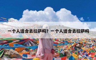 一个人适合去拉萨吗？一个人适合去拉萨吗