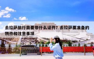 去拉萨旅行需要带什么证件？去拉萨要准备的物件和注意事项