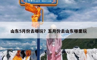 山东5月份去哪玩？五月份去山东哪里玩