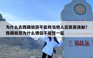 为什么去西藏旅游不能和当地人近距离接触？西藏旅游为什么情侣不能住一起