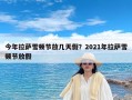今年拉萨雪顿节放几天假？2021年拉萨雪顿节放假