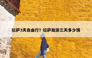拉萨3天自由行？拉萨旅游三天多少钱
