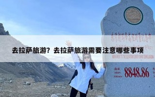 去拉萨旅游？去拉萨旅游需要注意哪些事项