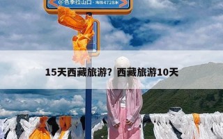 15天西藏旅游？西藏旅游10天