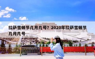 拉萨雪顿节几月几号？2020年拉萨雪顿节几月几号