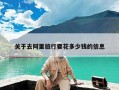 关于去阿里旅行要花多少钱的信息
