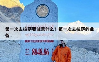 第一次去拉萨要注意什么？第一次去拉萨的准备
