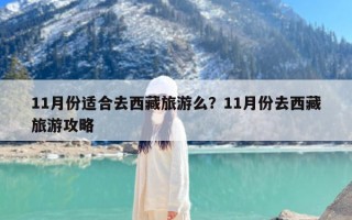 11月份适合去西藏旅游么？11月份去西藏旅游攻略