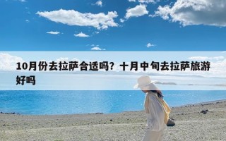 10月份去拉萨合适吗？十月中旬去拉萨旅游好吗