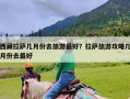 西藏拉萨几月份去旅游最好？拉萨旅游攻略几月份去最好