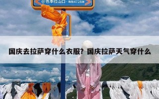 国庆去拉萨穿什么衣服？国庆拉萨天气穿什么